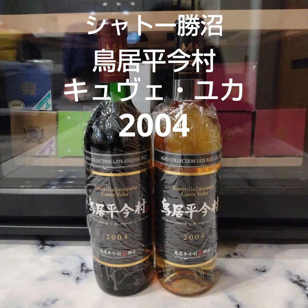 日本ワイン　シャトー勝沼　鳥居平今村　キュヴェ・ユカ2004　赤＆白　２本セット