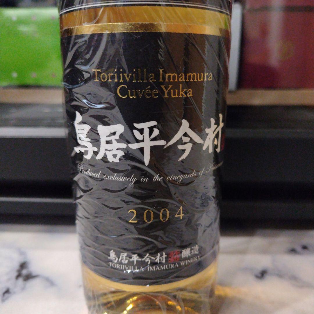 日本ワイン　シャトー勝沼　鳥居平今村　キュヴェ・ユカ2004　赤＆白　２本セット