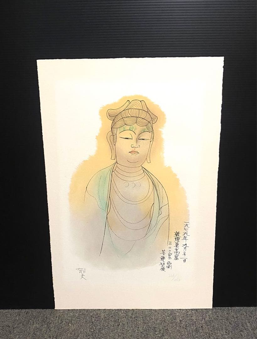 美品 未使用 平山郁夫 直筆サイン有 菩薩塑像 216/262 リトグラフ