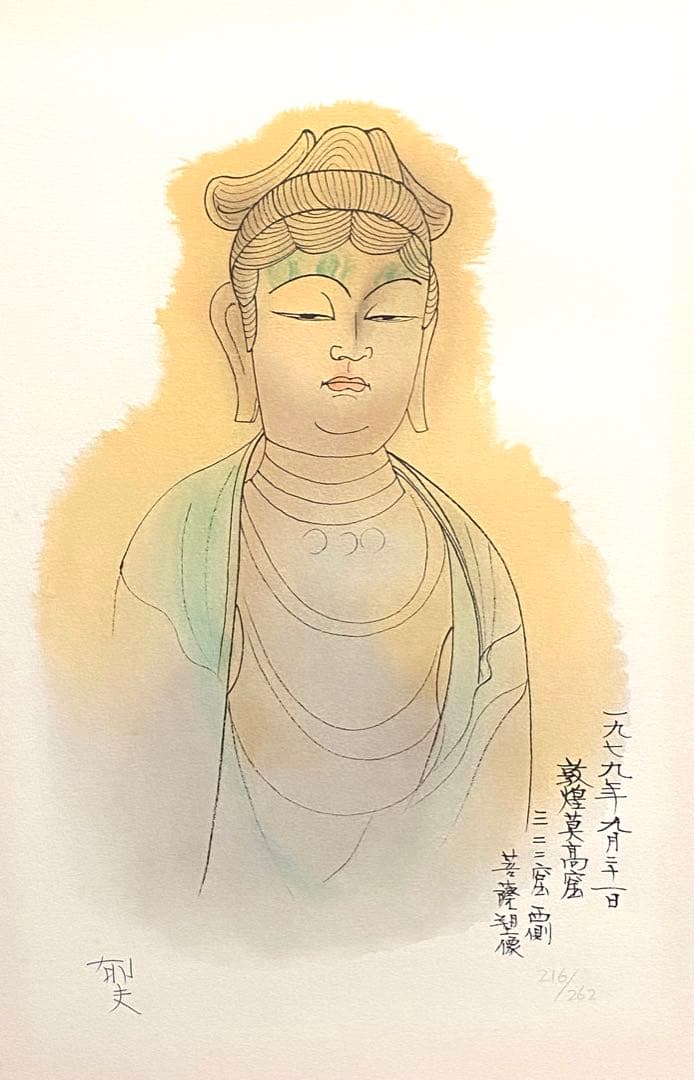美品 未使用 平山郁夫 直筆サイン有 菩薩塑像 216/262 リトグラフ