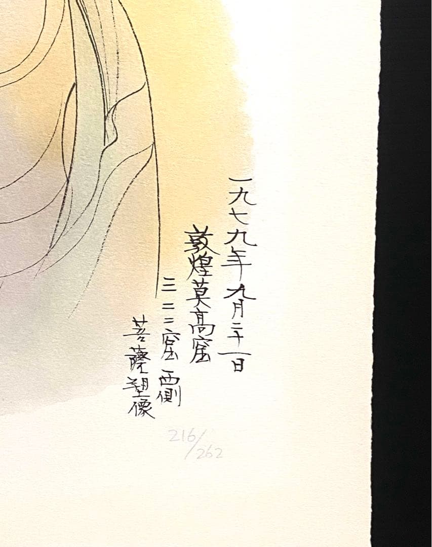 美品 未使用 平山郁夫 直筆サイン有 菩薩塑像 216/262 リトグラフ