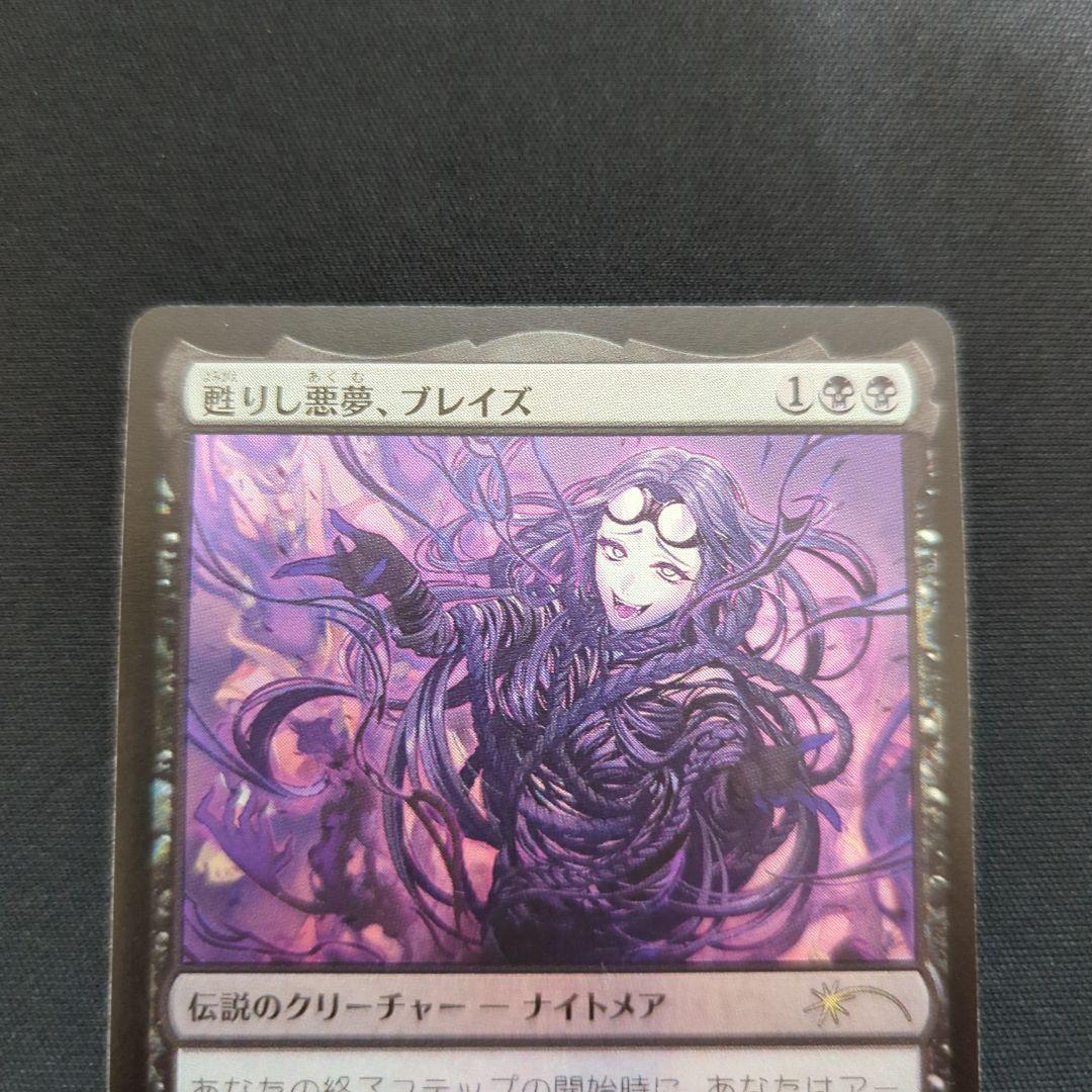 甦りし悪夢、ブレイズ　日本語foil　PWFMプロモ １枚