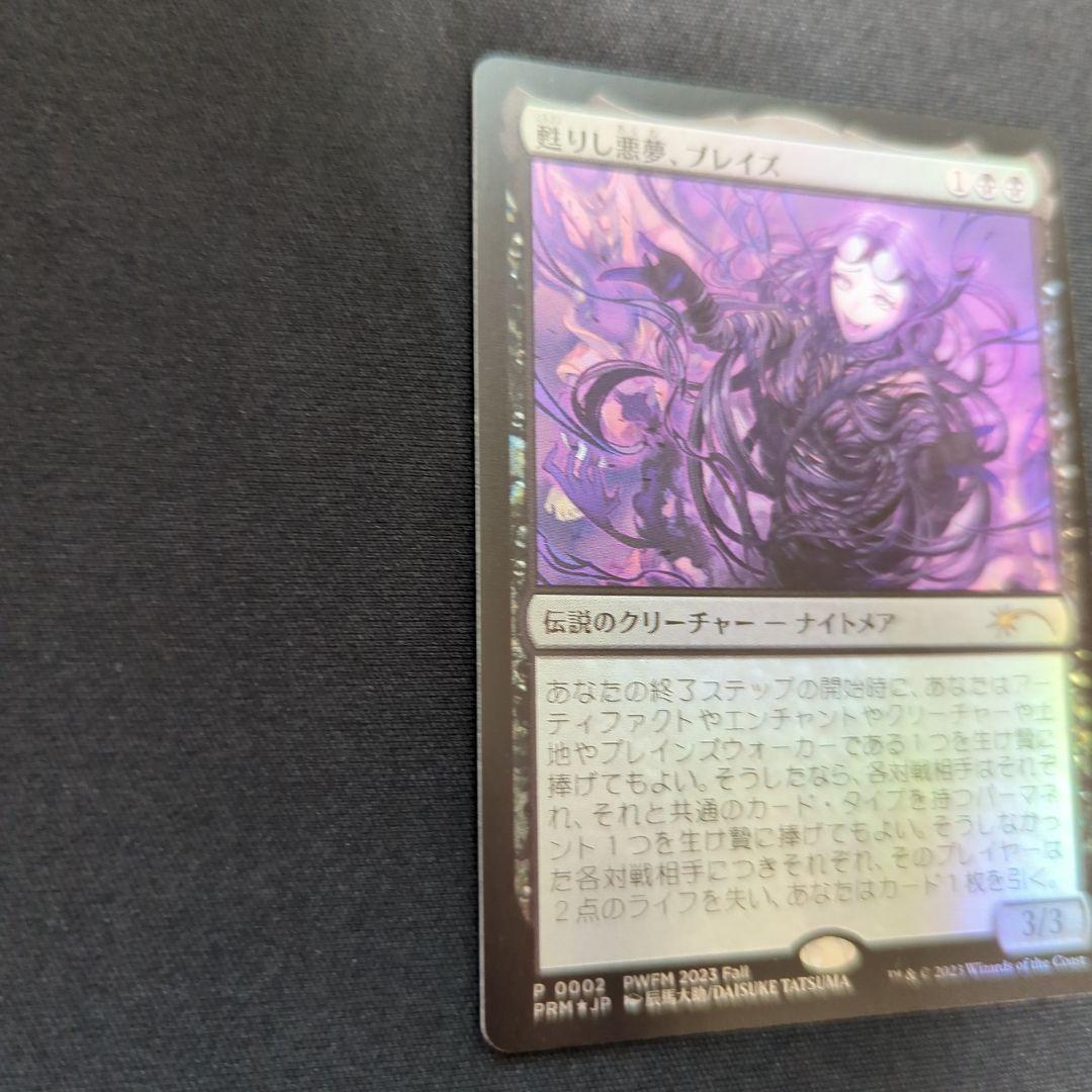 甦りし悪夢、ブレイズ　日本語foil　PWFMプロモ １枚