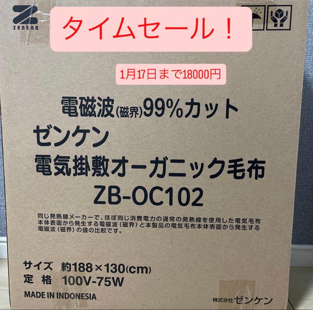 ゼンケン オーガニック電気毛布 ZB-OC102