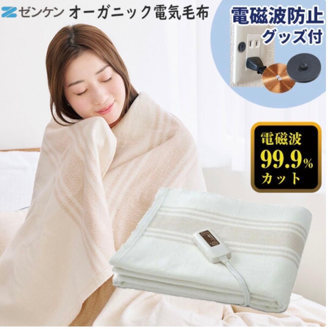 ゼンケン オーガニック電気毛布 ZB-OC102