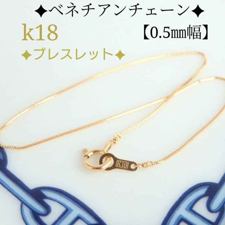 ◡̈⃝✩H&Y✩◡̈⃝様　k18アンクレット　ベネチアンチェーン　0.5㎜