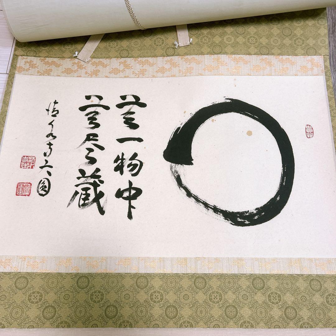 清水寺名誉菅長 松本大圓 円相 無一物中無尽蔵 掛け軸 仏教 禅宗 丸 書 無限