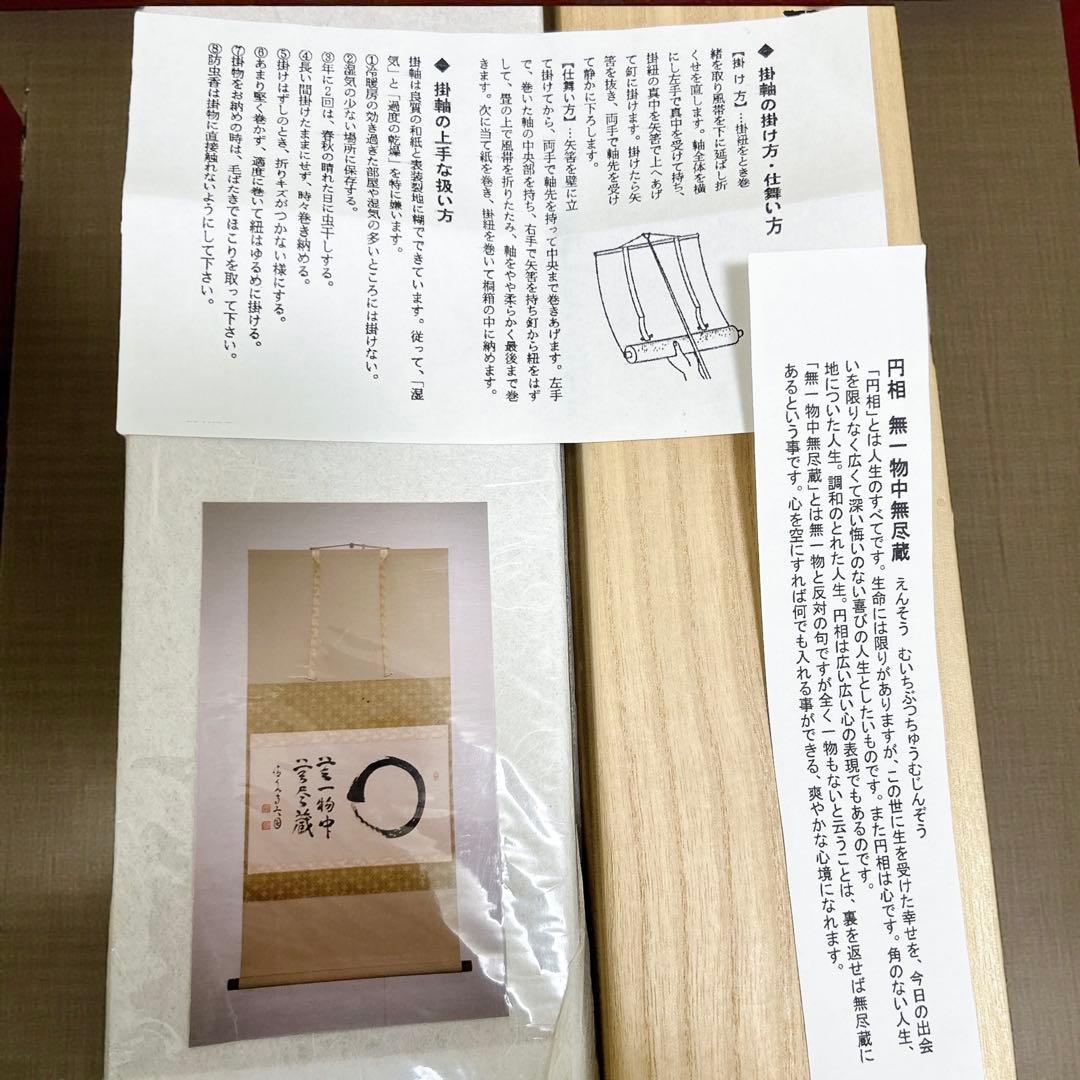 清水寺名誉菅長 松本大圓 円相 無一物中無尽蔵 掛け軸 仏教 禅宗 丸 書 無限