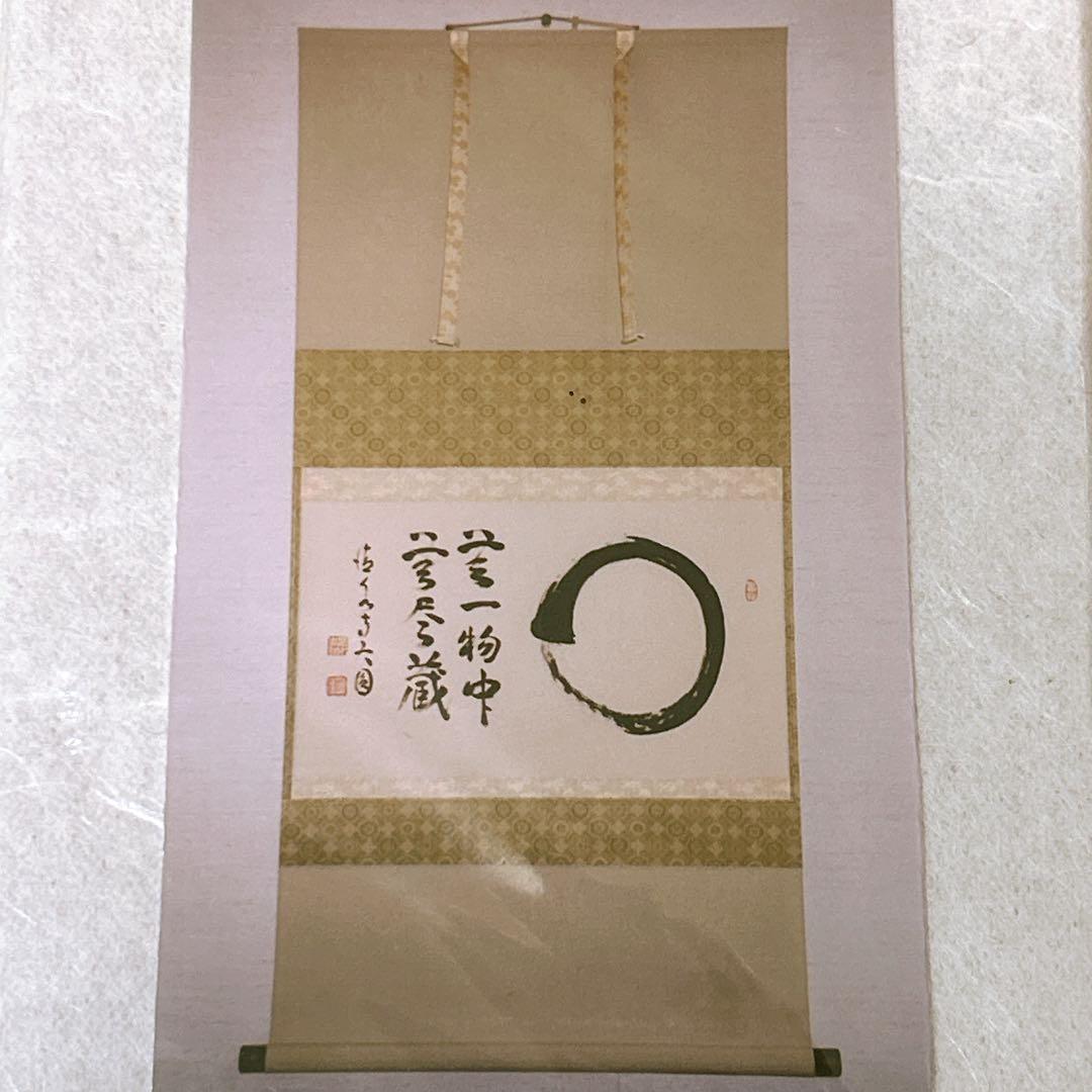 清水寺名誉菅長 松本大圓 円相 無一物中無尽蔵 掛け軸 仏教 禅宗 丸 書 無限