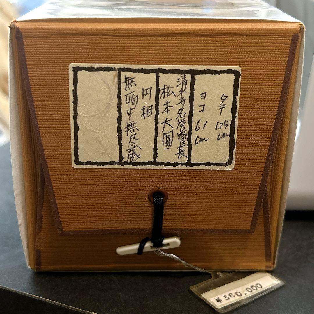 清水寺名誉菅長 松本大圓 円相 無一物中無尽蔵 掛け軸 仏教 禅宗 丸 書 無限