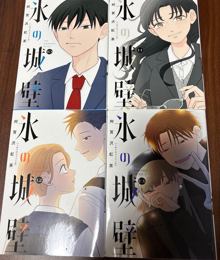 【美品】氷の城壁 1〜13巻