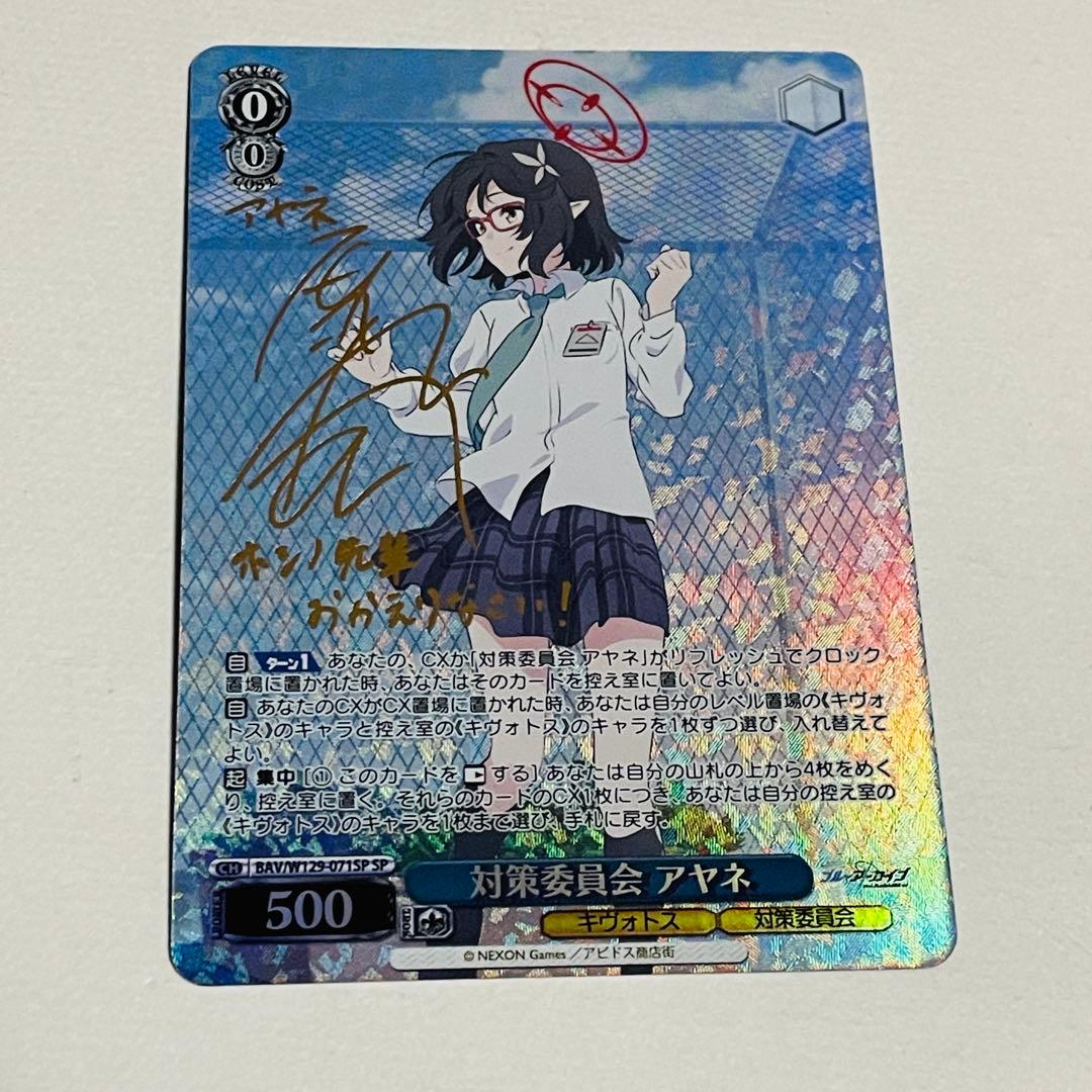 ヴァイス　対策委員会　アヤネ　SP サイン　ブルーアーカイブ
