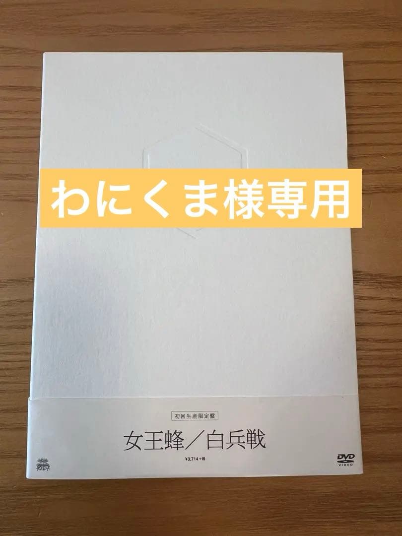 女王蜂　白兵戦