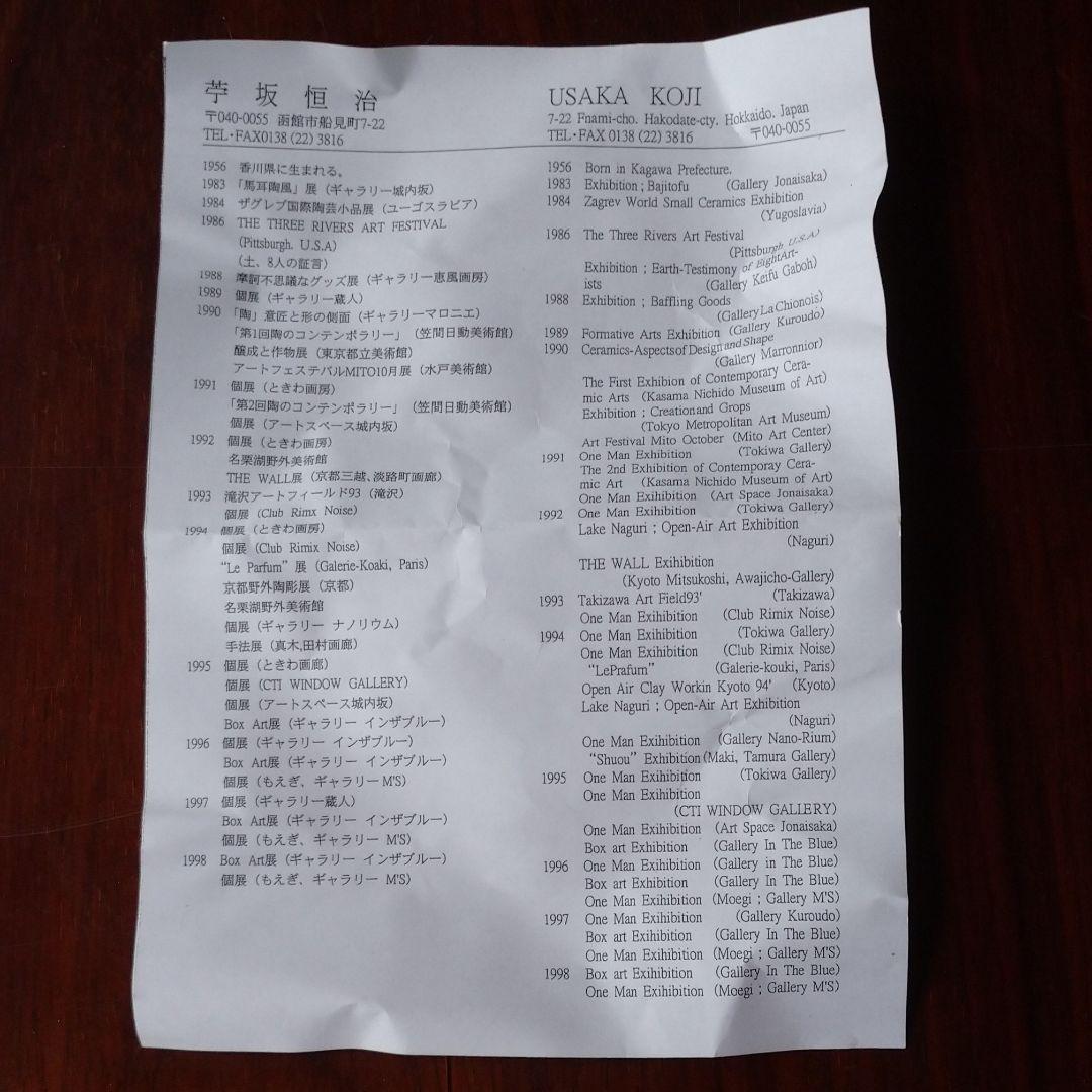 新品☆　芋坂 恒治の片口