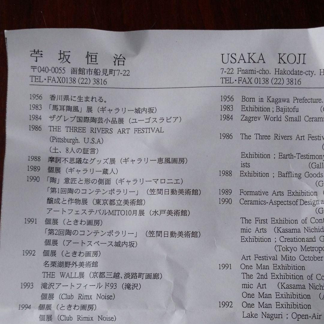 新品☆　芋坂 恒治の片口