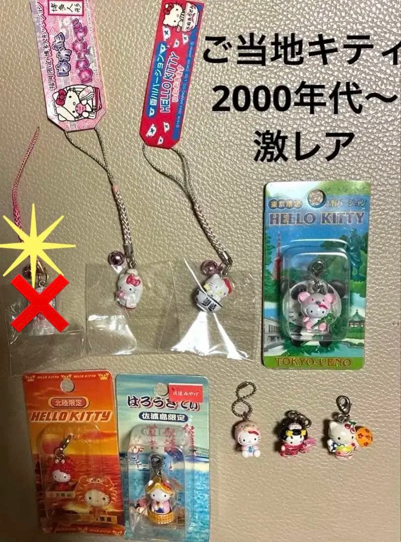 ご当地キティ　2000年代〜　激レアあり　レトロ