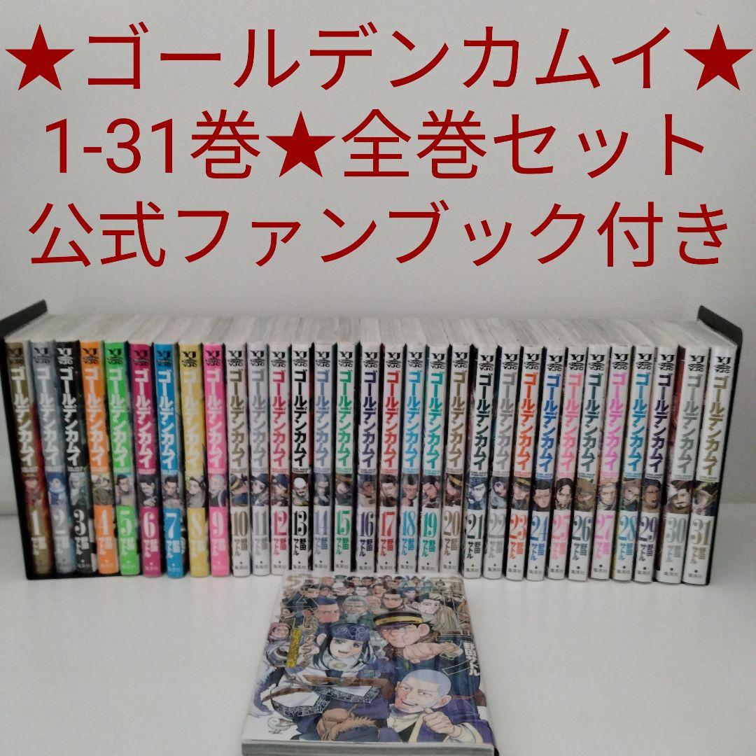 【全巻セット★公式ファンブック付き】ゴールデンカムイ★1〜31巻★完結★映画