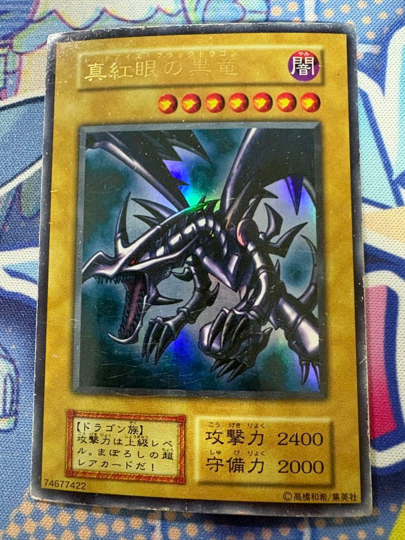 真紅眼の黒竜　初期　ウルトラ　3枚セット