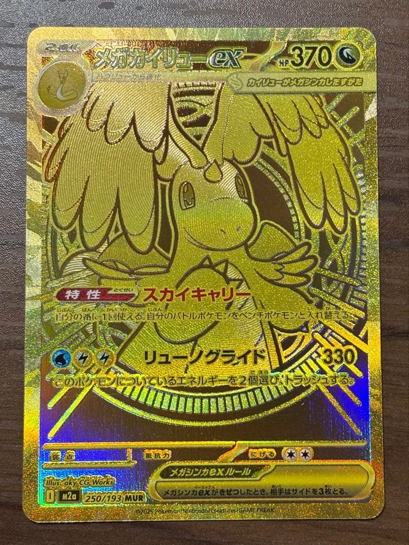 即日発送 メガカイリューex MUR MEGAドリームex