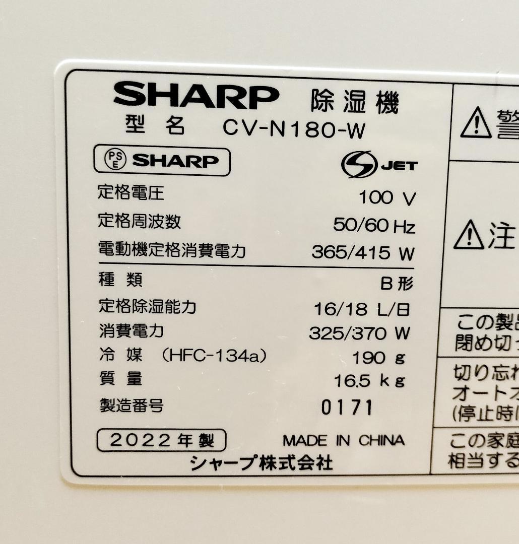 2022年製◆清掃済・動作品◆SHARP CV-N180-W シャープ除湿乾燥機
