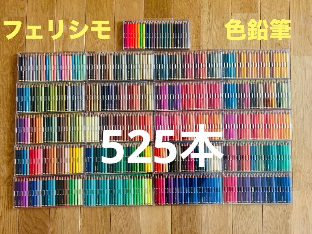 フェリシモ　ミニ色鉛筆　525本
