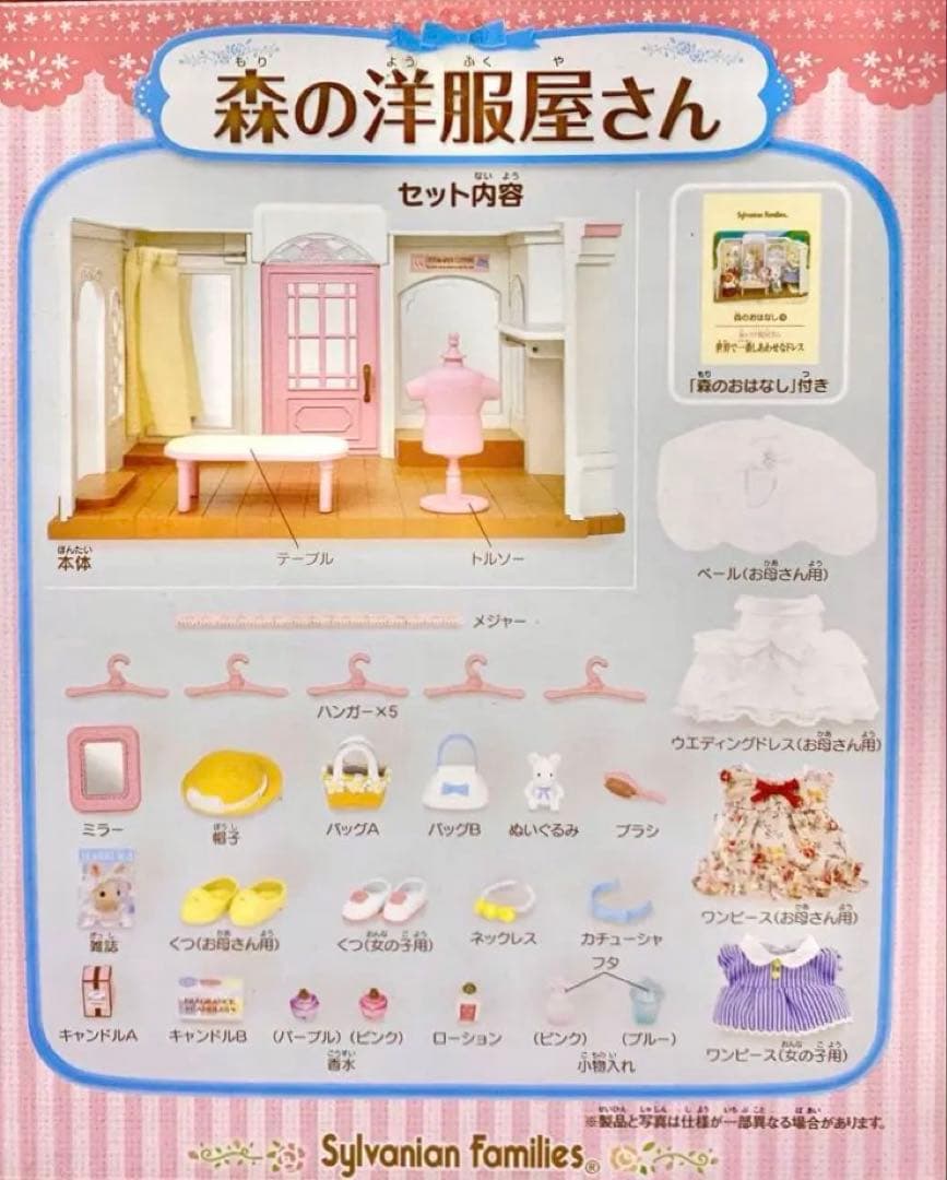 【R】シルバニアファミリー⭐️森の洋服屋さん⭐️