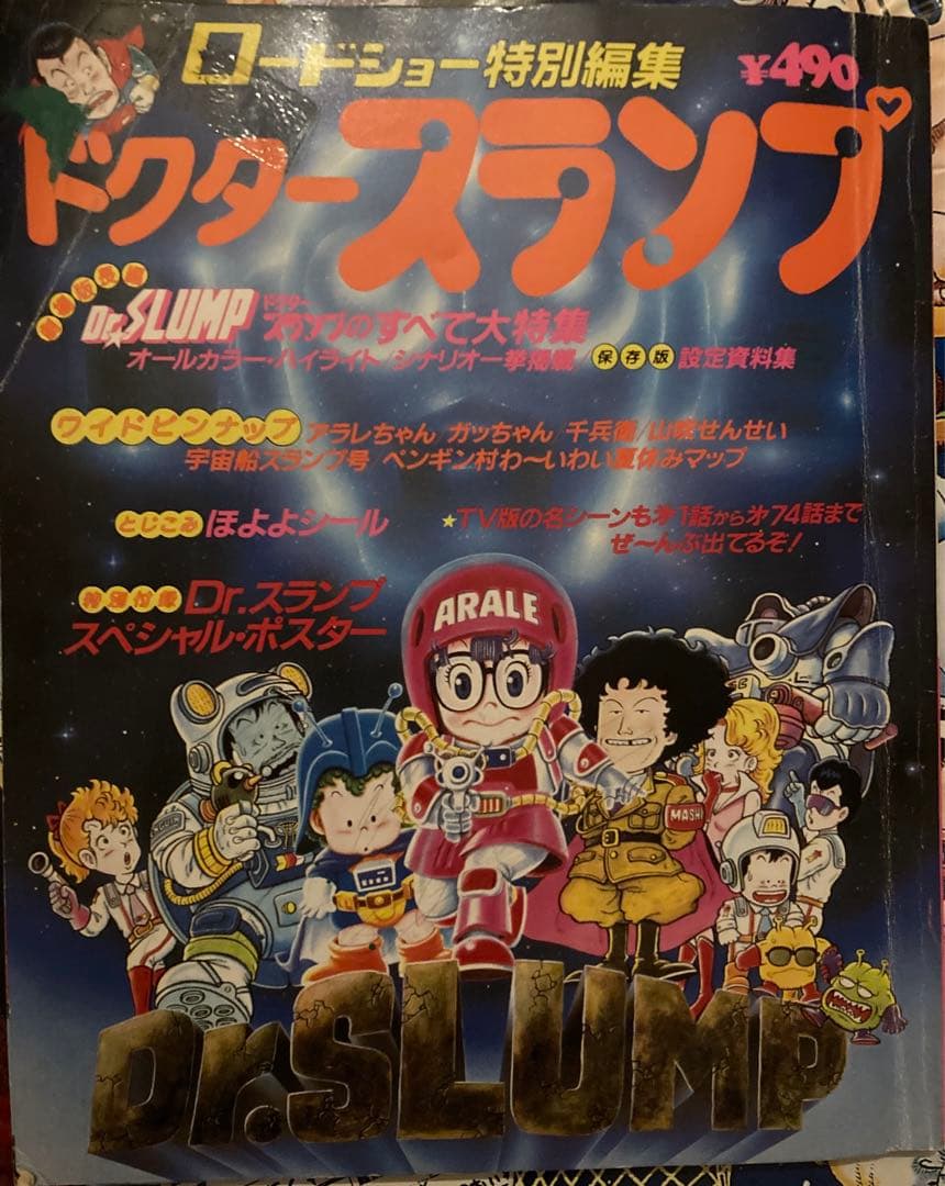Dr.スランプ　アラレちゃん 1982　鳥山明　オリジナル　ロードショー特別編集