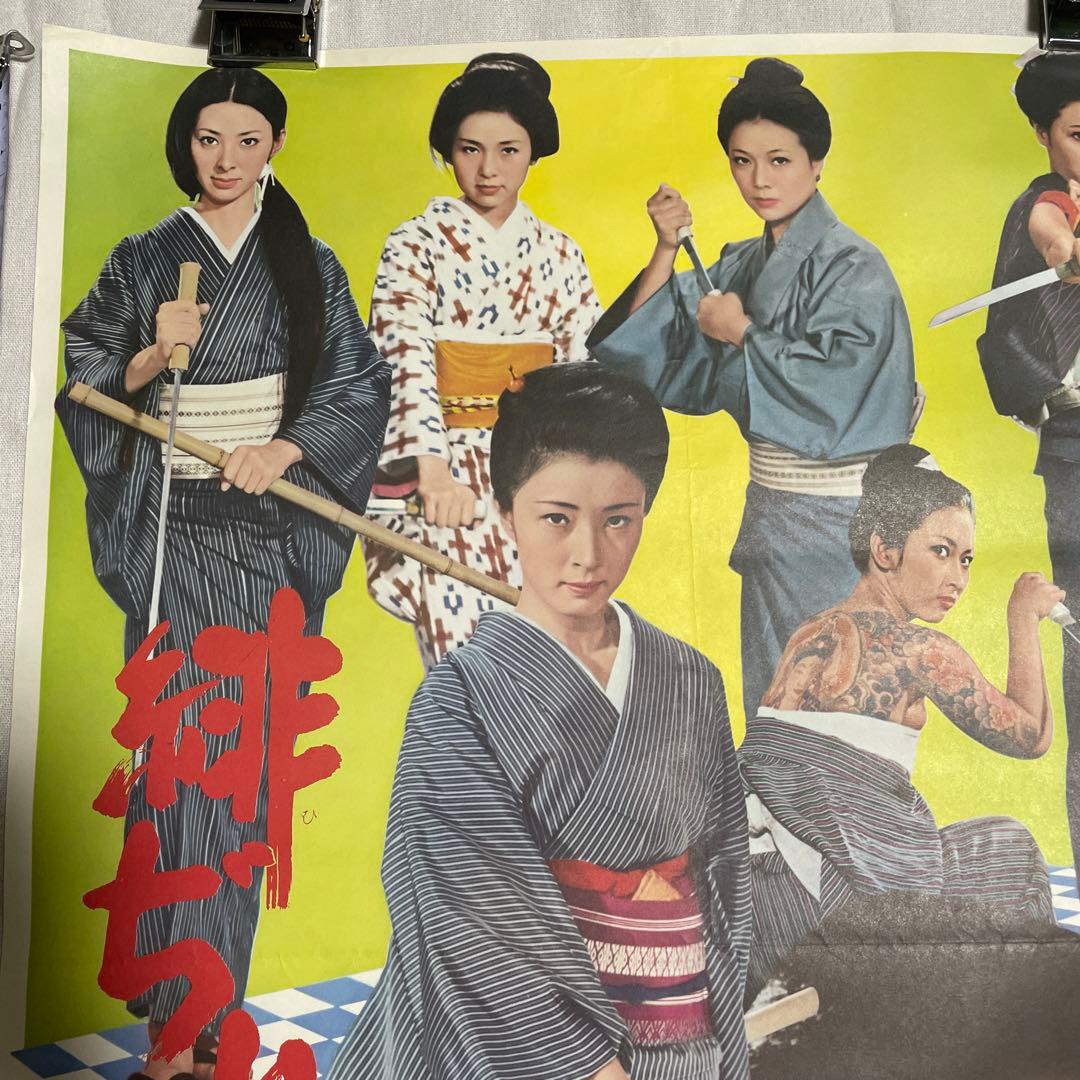 緋ぢりめん博徒　中村英子　池玲子　映画　ポスター