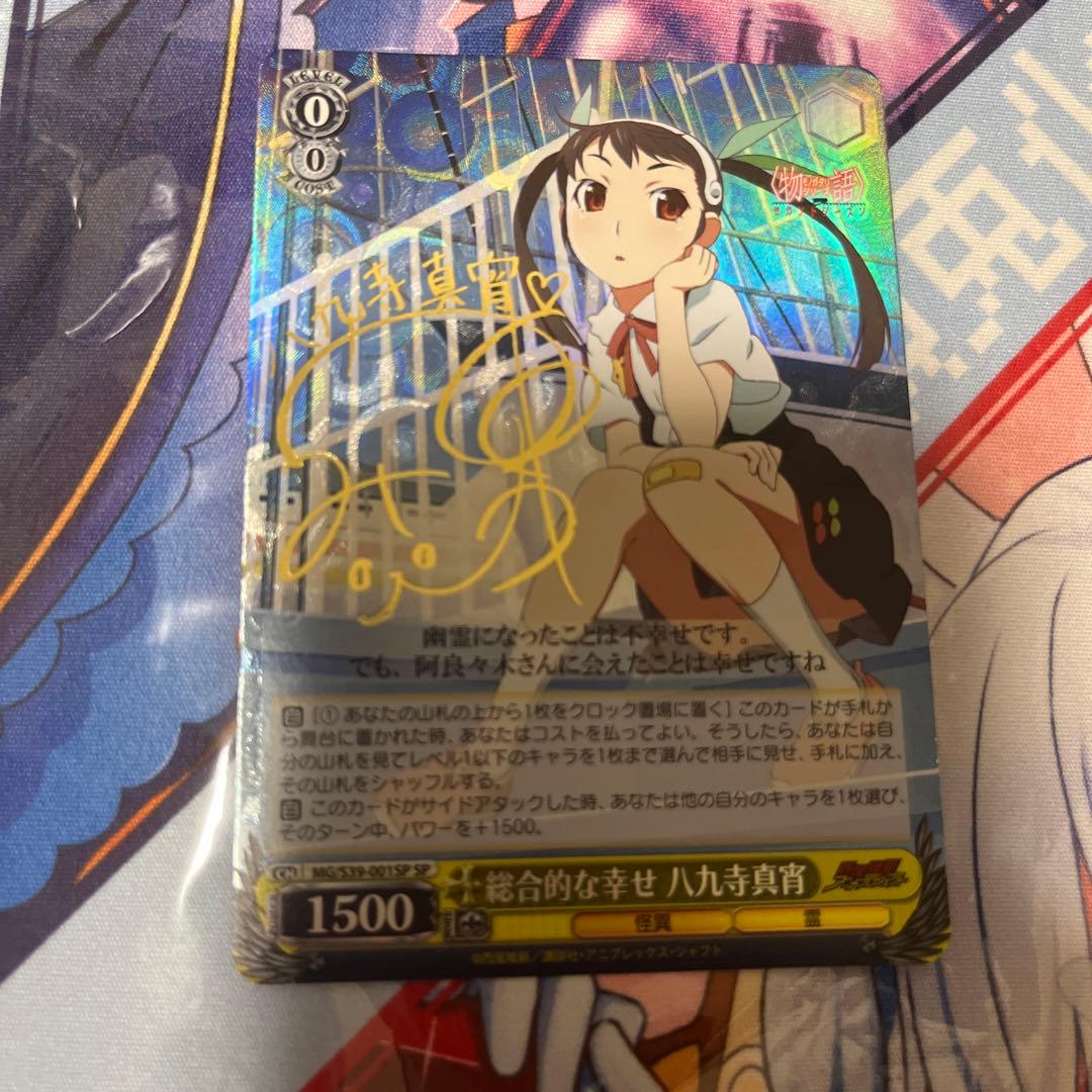 ヴァイスシュヴァルツ　化物語　総合的な幸せ　八九寺真宵　sp サイン