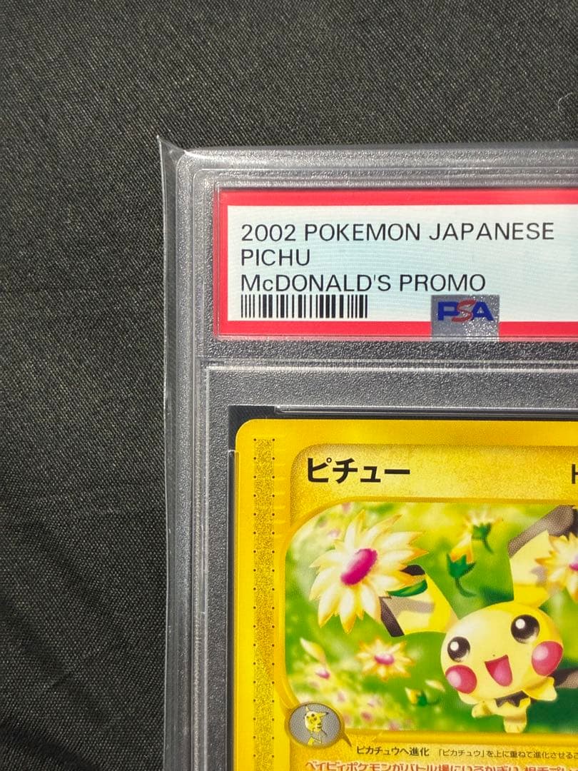 下333 世界154枚 PSA10 ピチュー マクドナルド プロモ 032 35