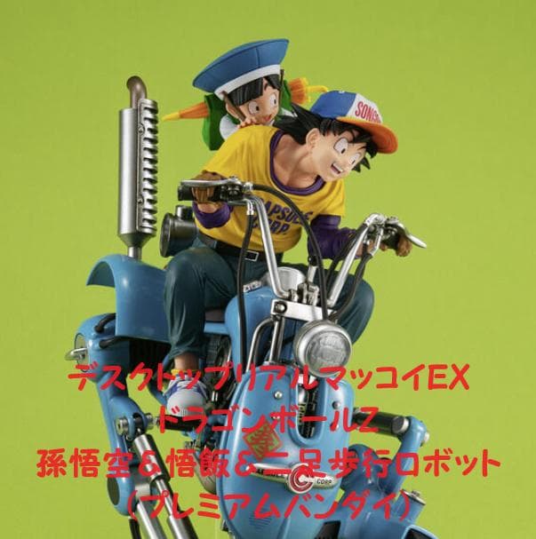 デスクトップリアルマッコイEX ドラゴンボールZ 孫悟空＆悟飯＆二足歩行ロボット