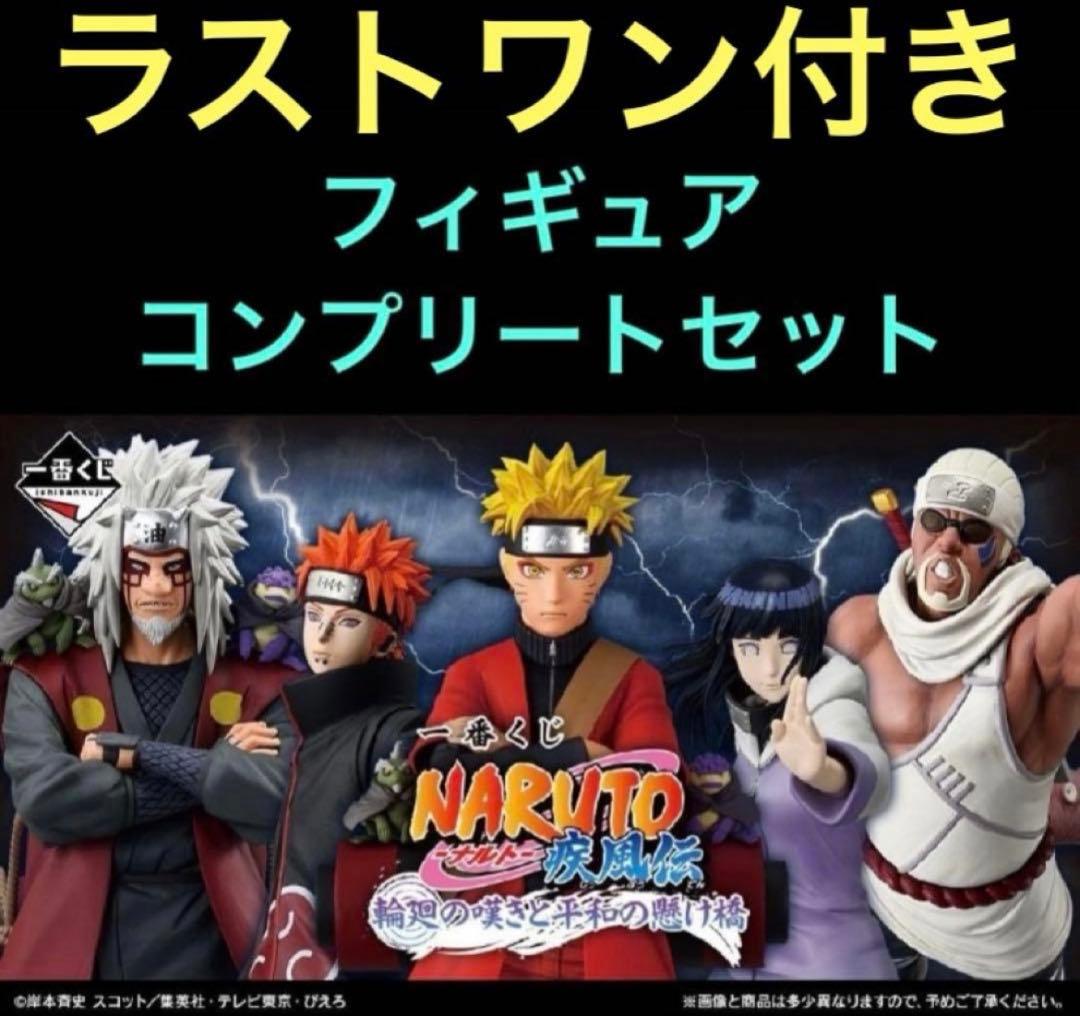 NARUTO 一番くじ　フィギュア　コンプリートセット