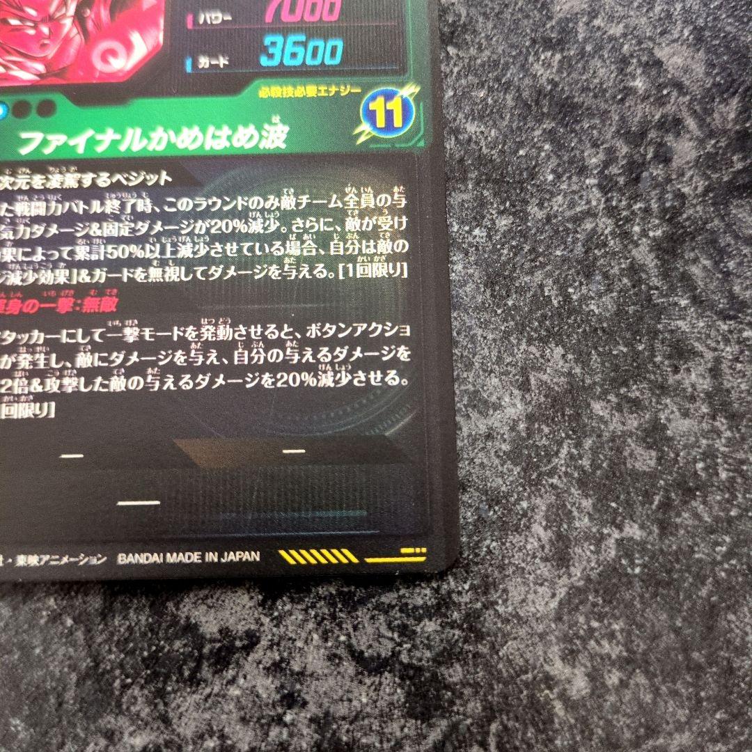 ドラゴンボールスーパーダイバーズ SEC★ SDV7-SEC　ベジット