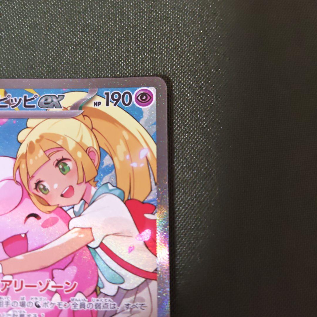 リーリエのピッピ ex SAR スタートデッキ100 バトルコレクション