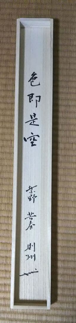 茶道具 掛軸 禅語 大徳寺 塔頭 芳春院 秋吉則州 色即是空 般若心経