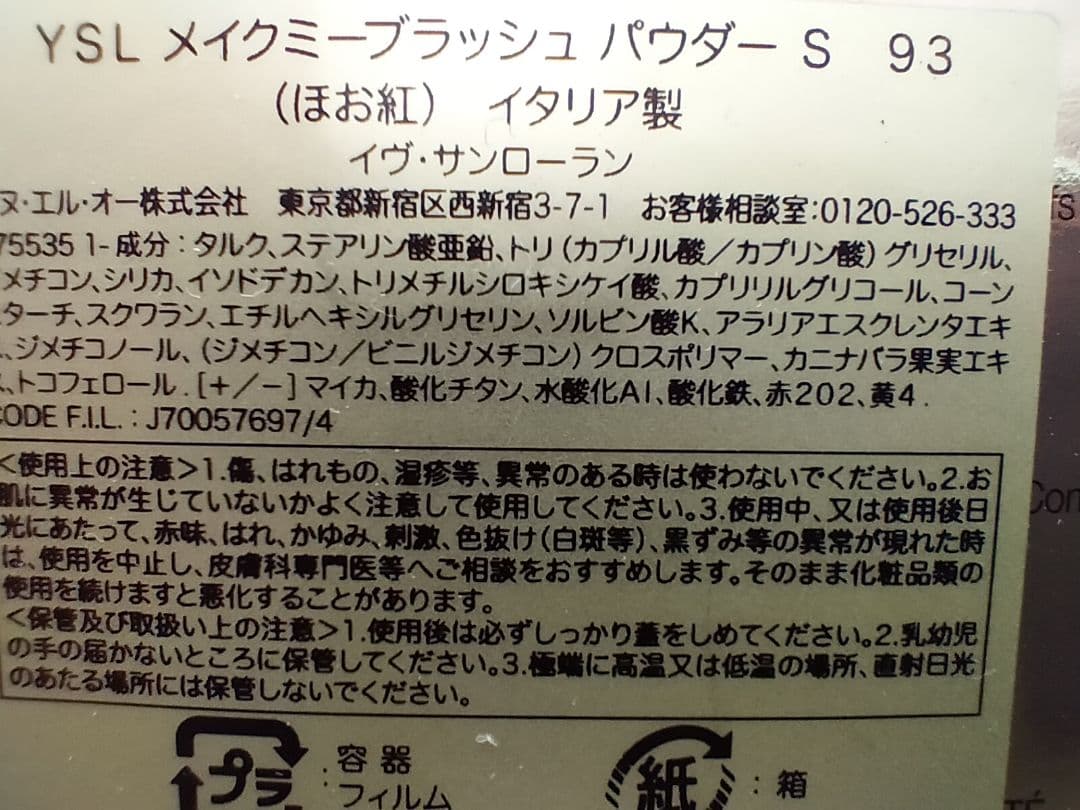 【新品・未使用】イヴ・サンローラン　 メイクミーブラッシュ パウダーS ９３他