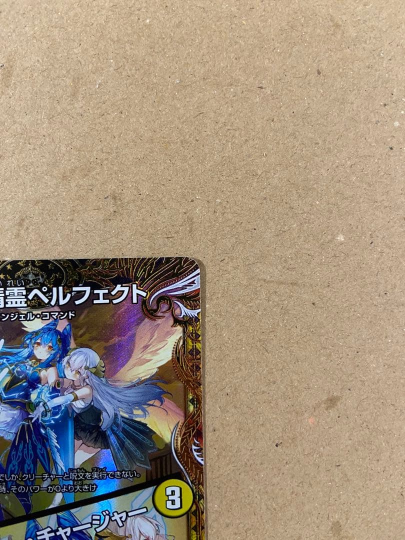 支配の精霊ペルフェクト / ギャラクシー・チャージャー 金トレジャー