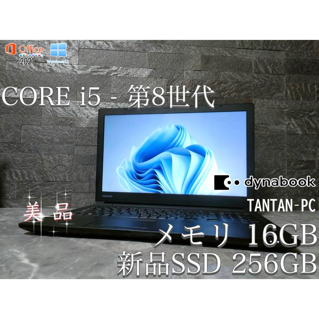 【美品】dynabook corei5 第8世代 メモリ16 新品SSD256
