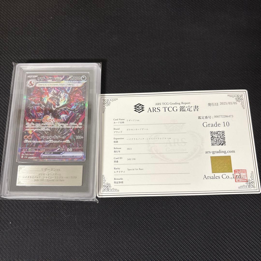 リザードンex ARS10 鑑定書付