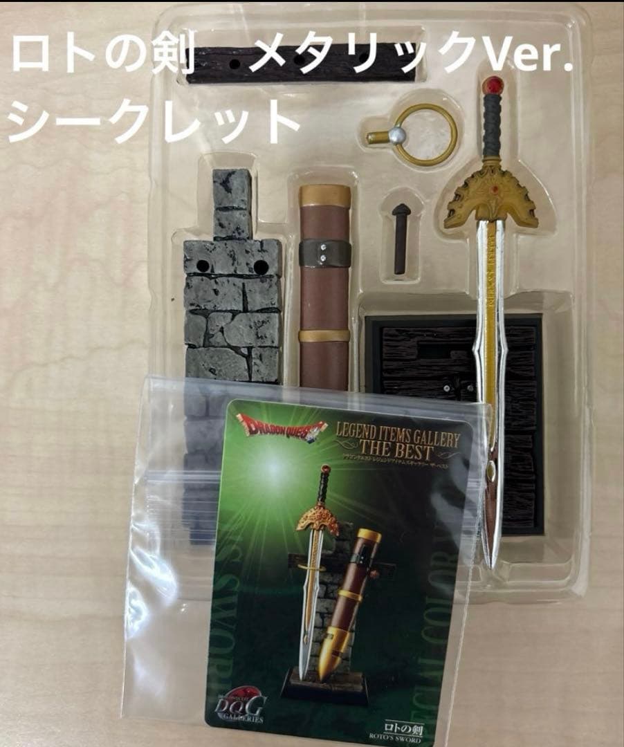 ドラクエ　レジェンド　ロト　天空　メタルキング　はぐれメタル　シークレット