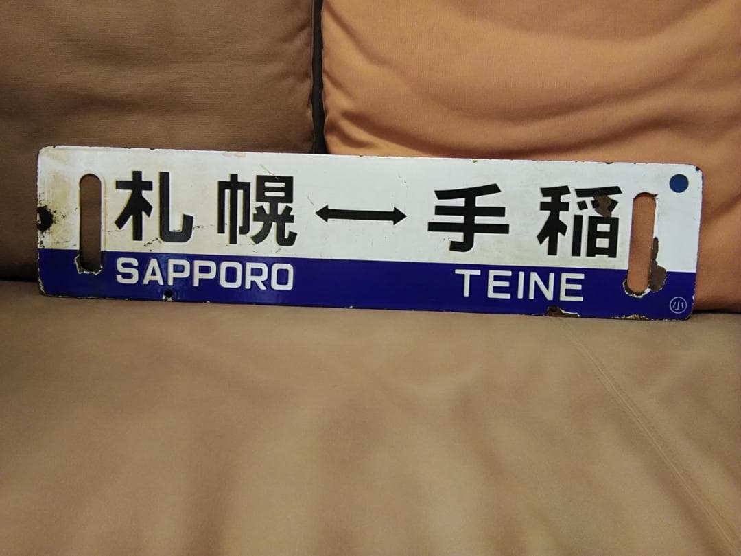 行先板 サボ 札幌ー手稲 小樽持ち × 札幌　国鉄 JR北海道 711系 方向幕
