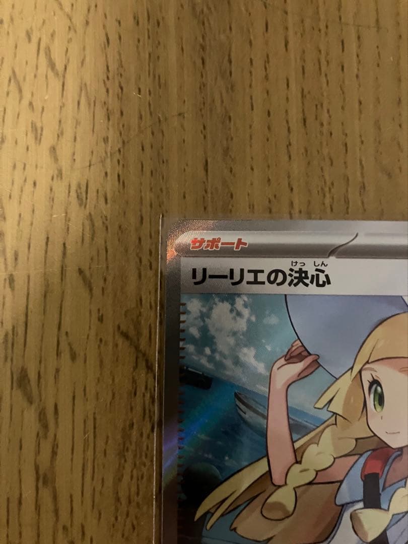 【美品・センタリング◎】ポケモンカード リーリエの決心 SR ポケカ サポート