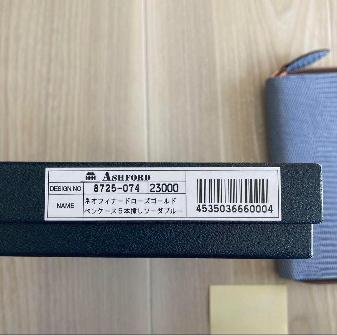 アシュフォード 銀座伊東屋 限定 ネオフィナード ペンケース ソーダブルー