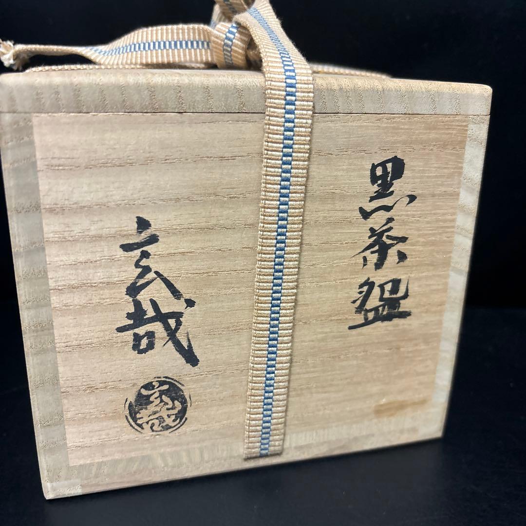 園部玄哉　黒茶碗　抹茶碗