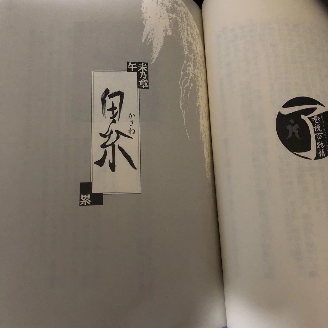 【了巷説百物語】京極夏彦　毛筆織語・捺印・サイン本