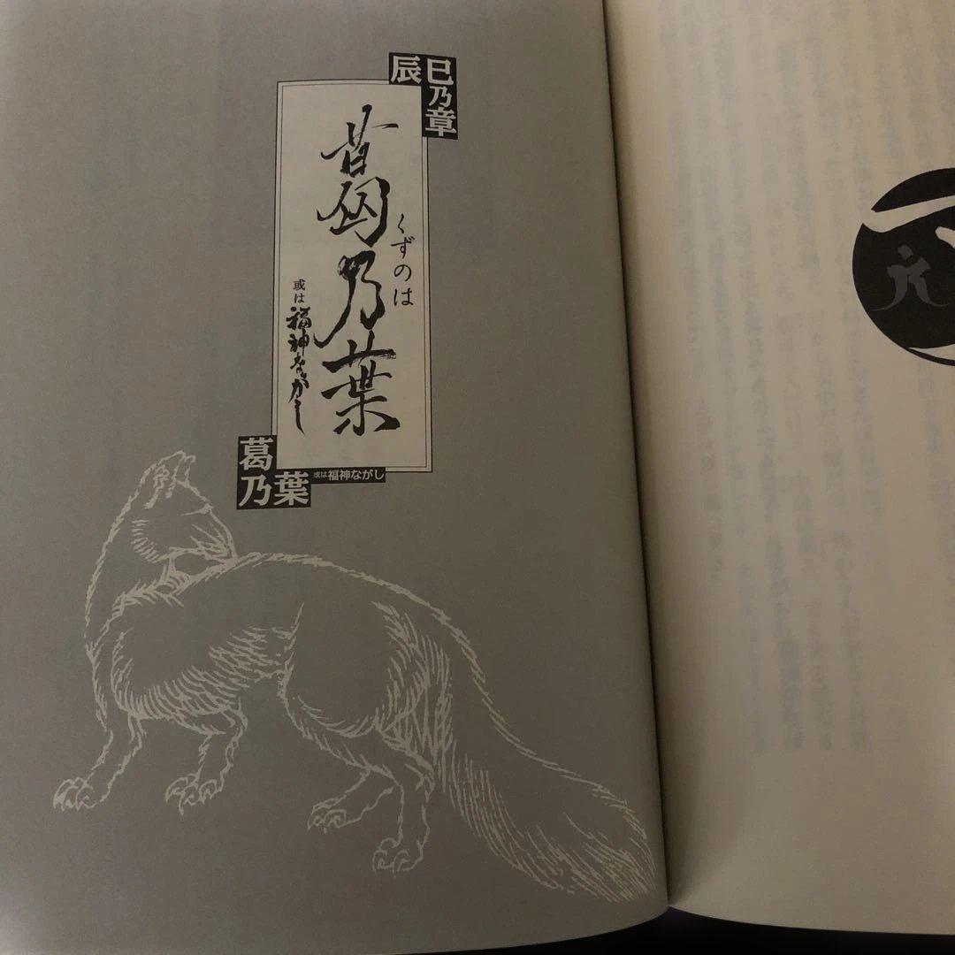 【了巷説百物語】京極夏彦　毛筆織語・捺印・サイン本