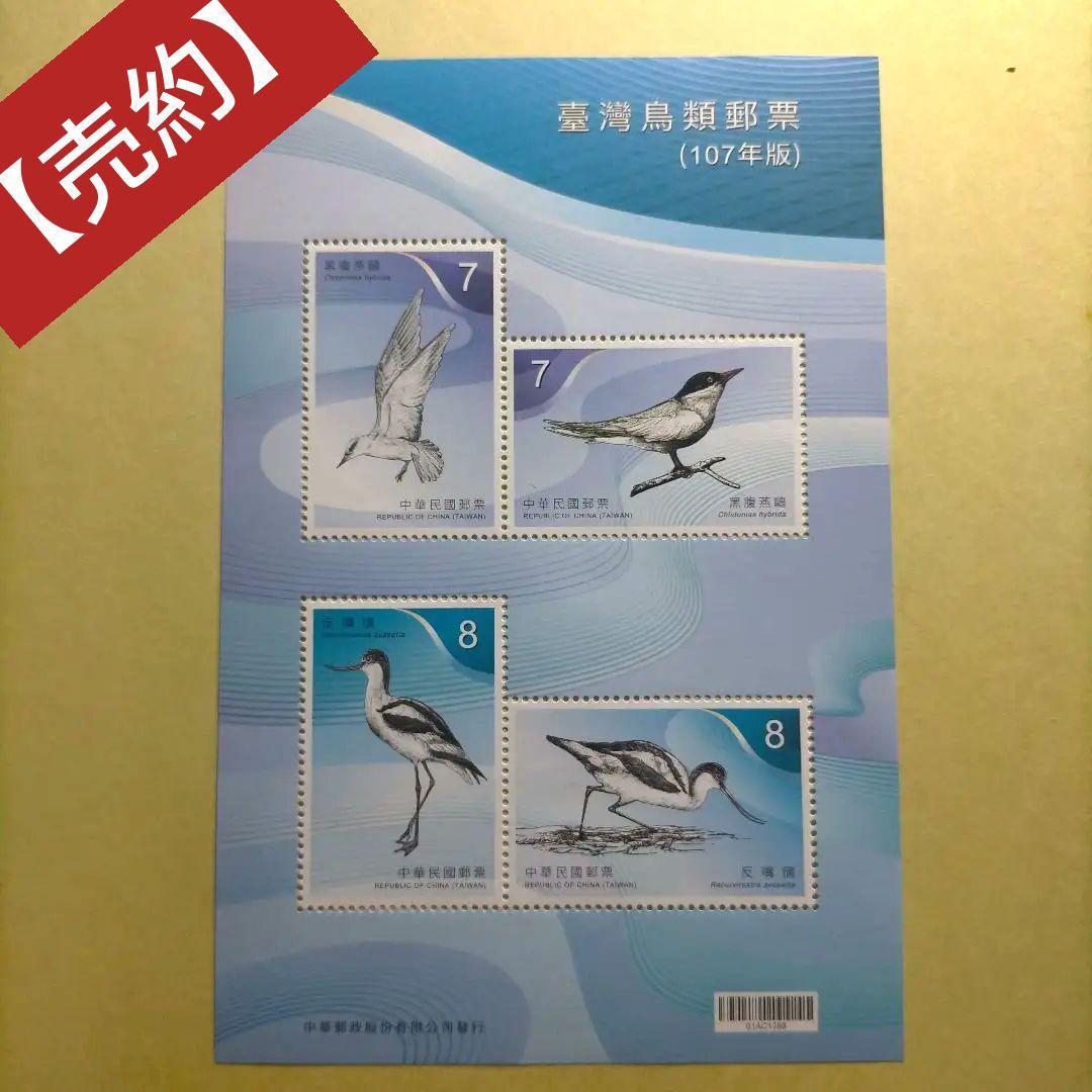 1631 外国 海外切手 中華民国 台湾 鳥類 小型シート