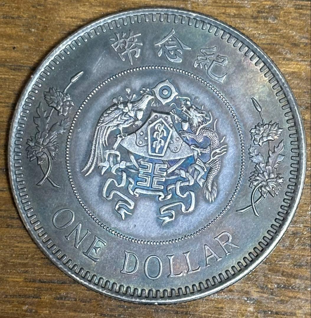 中華民国中央政府陸海軍大元帥 張作霖 記念幣 龍鳳 壹圓