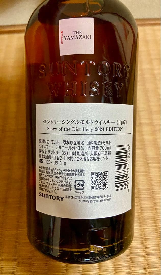 山崎 Story of the Distillery 2024カートン＆冊子付き