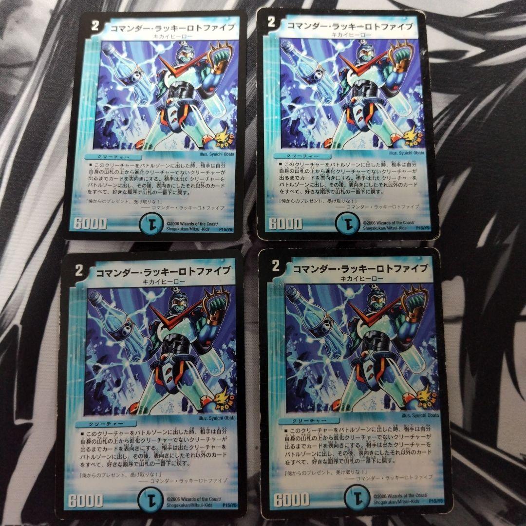 コマンダー・ラッキーロトファイブ 4枚セット